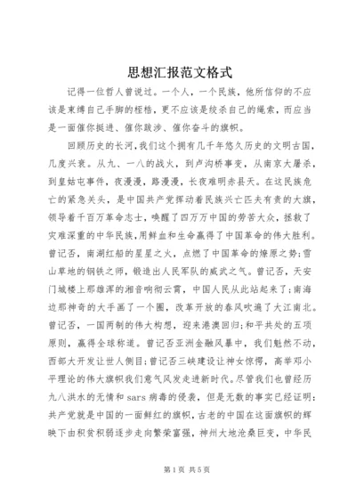 思想汇报范文格式 (2).docx