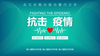 绿色抗击疫情模版PPT模板