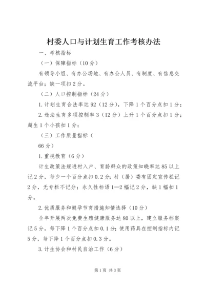 村委人口与计划生育工作考核办法 (8).docx