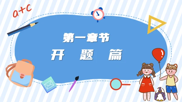 中小学欢迎新同学开学第一课通用PPT模板