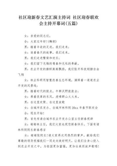 社区迎新春文艺汇演主持词 社区迎春联欢会主持开幕词(五篇).docx