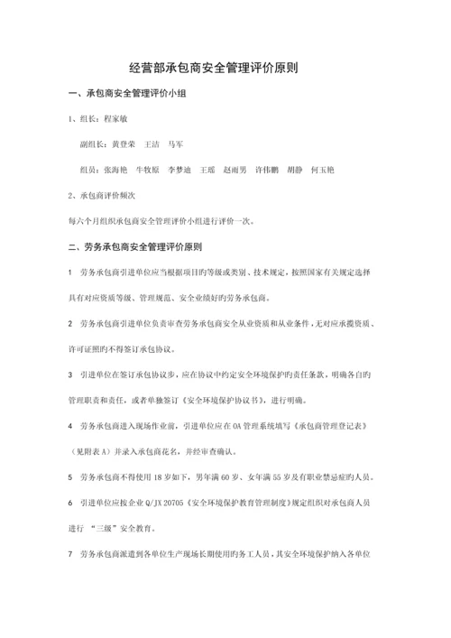 经营部承包商管理评价标准.docx