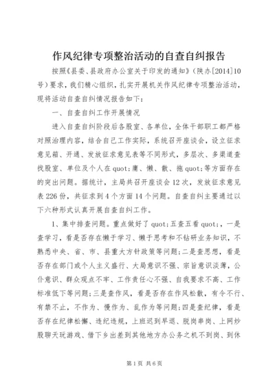 作风纪律专项整治活动的自查自纠报告.docx