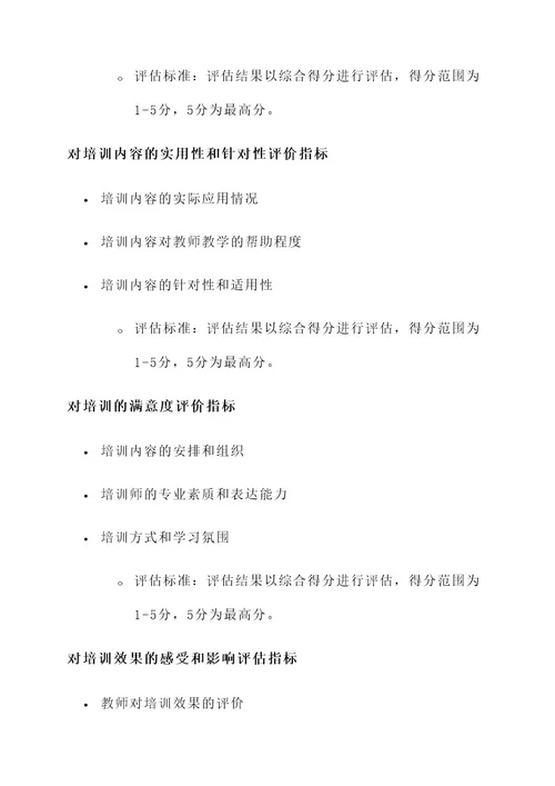 小学教师培训评估方案