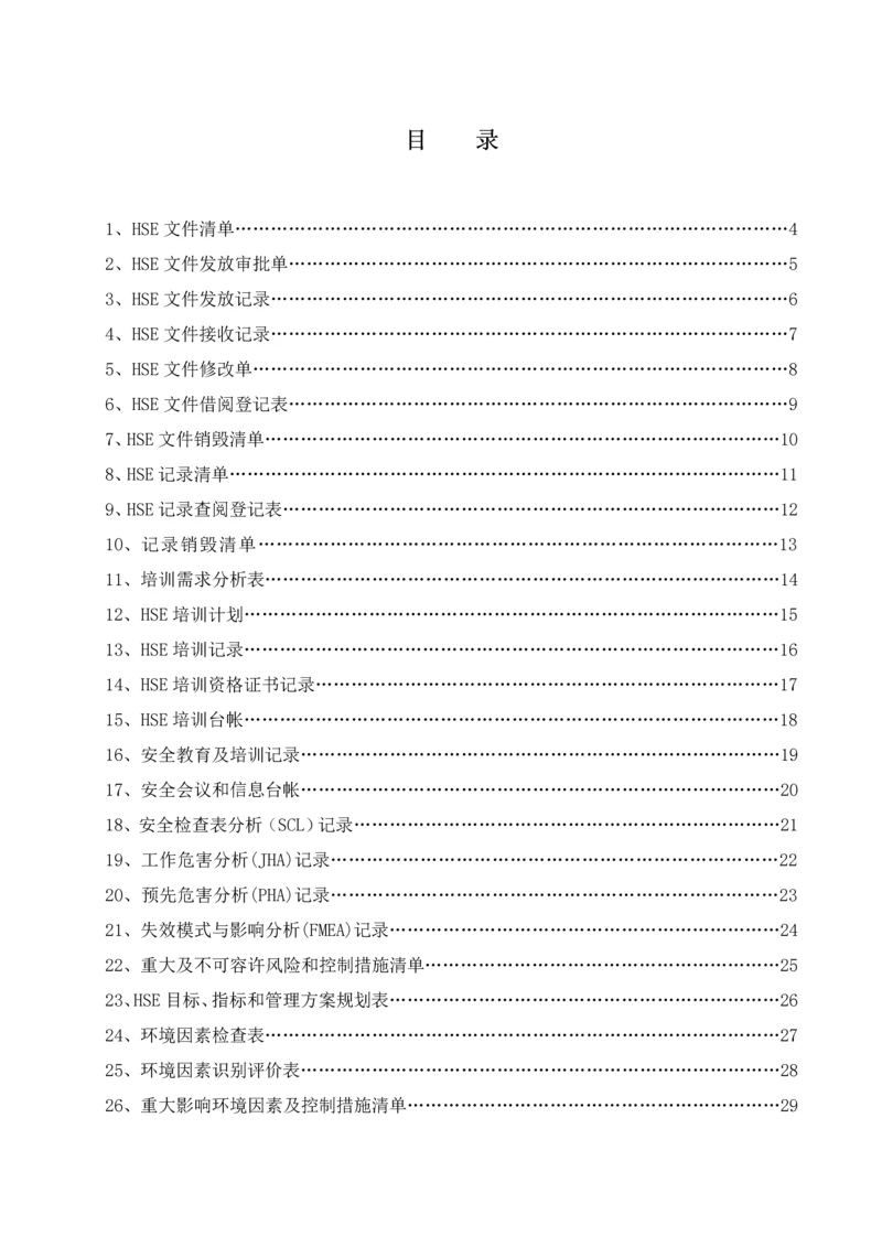 hse管理附表汇总(共81个).docx