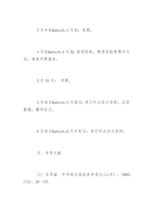 本科医学生毕业论文开题报告.docx