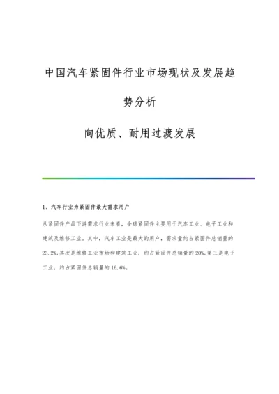 中国汽车紧固件行业市场现状及发展趋势分析-向优质、耐用过渡发展.docx