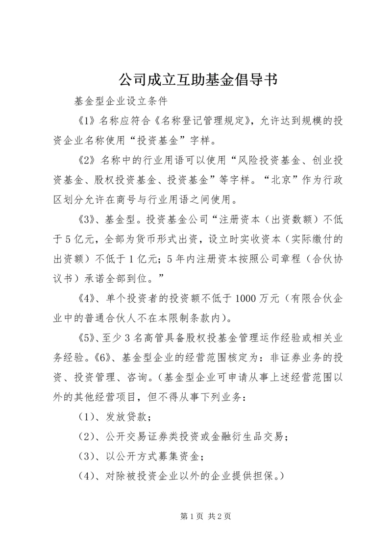 公司成立互助基金倡导书 (2).docx