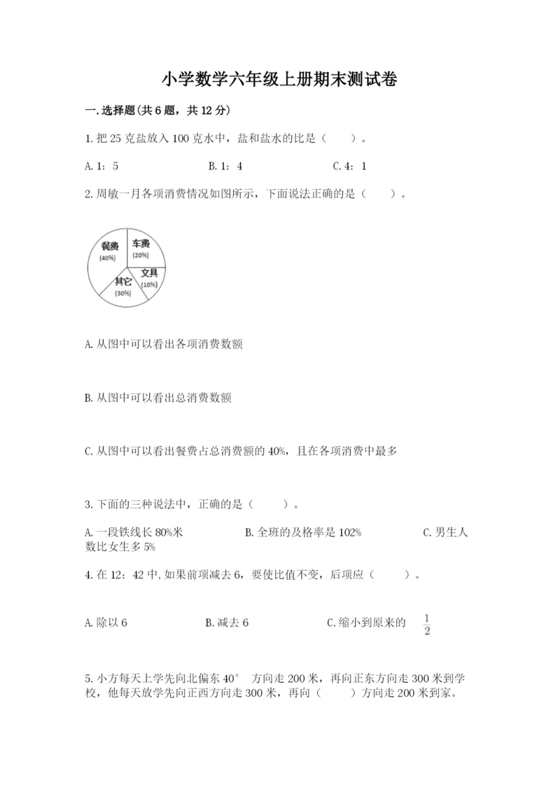 小学数学六年级上册期末测试卷及答案（各地真题）.docx