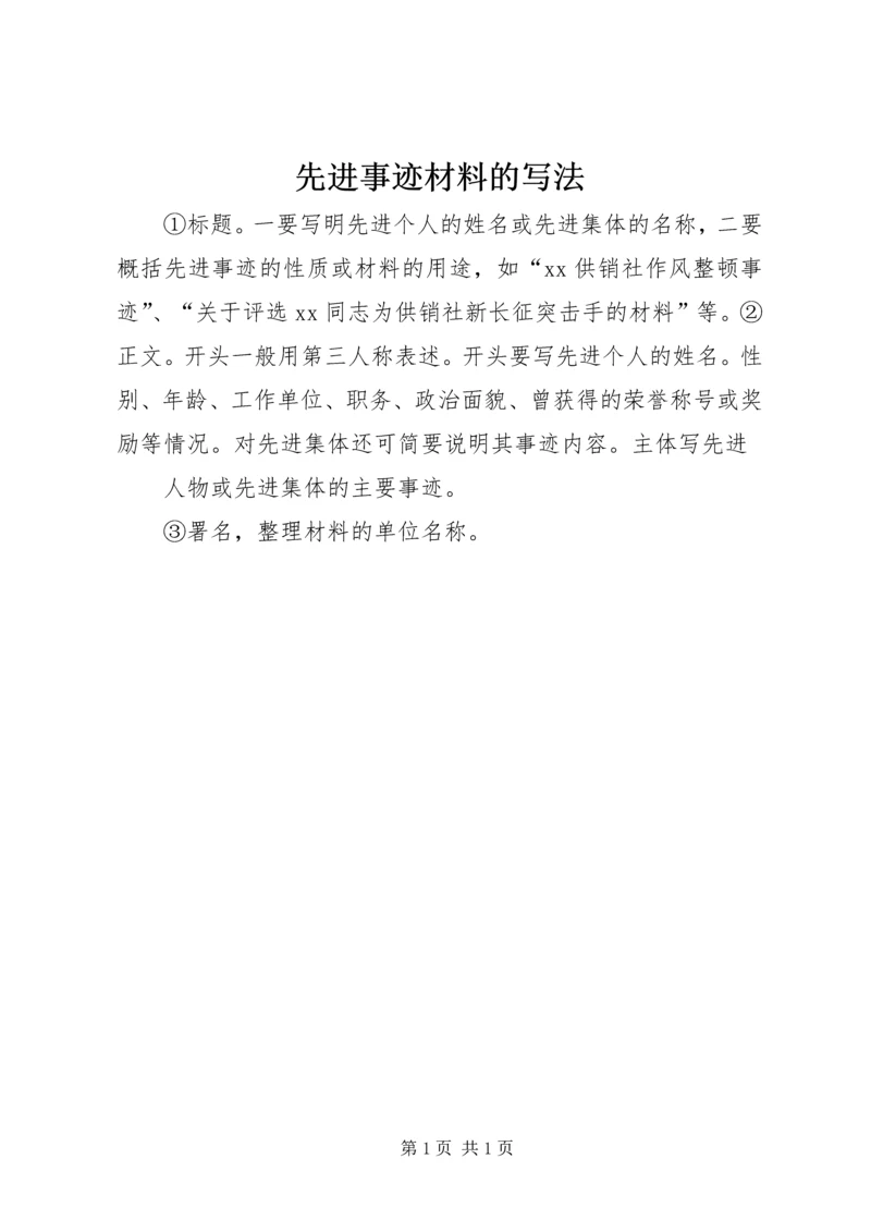 先进事迹材料的写法 (5).docx