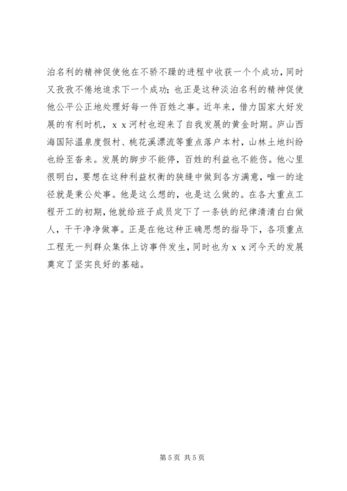 村党委书记劳动模范先进事迹材料.docx