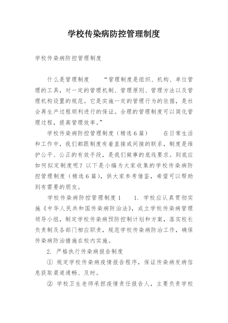 学校传染病防控管理制度.docx