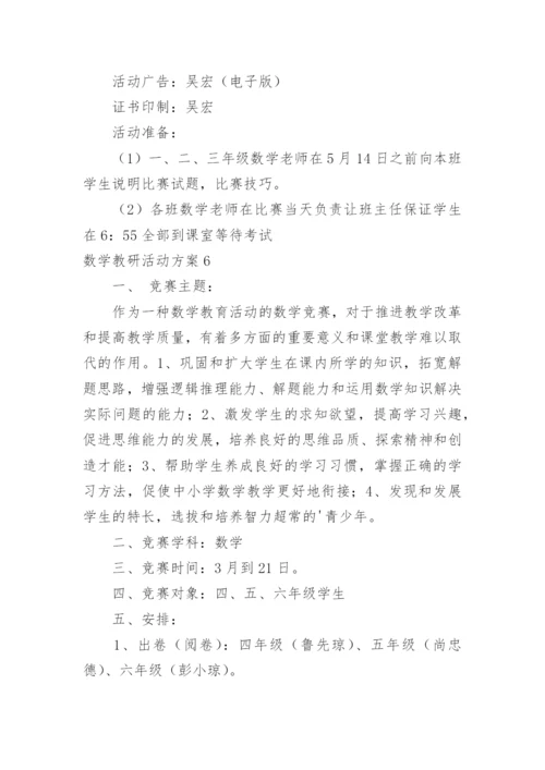 数学教研活动方案.docx