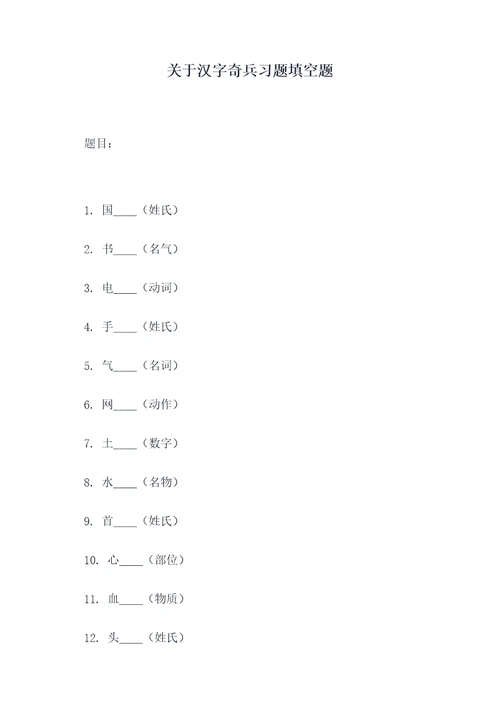 关于汉字奇兵习题填空题
