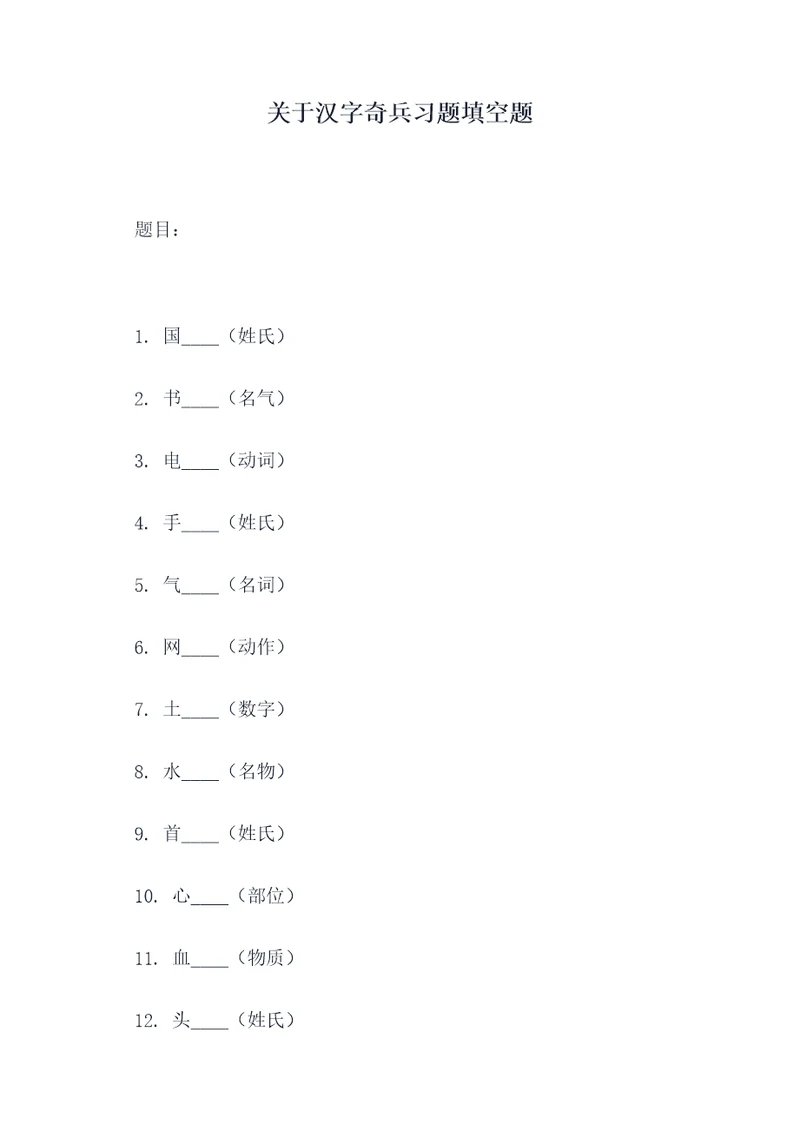 关于汉字奇兵习题填空题