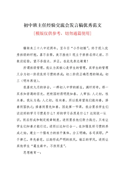 初中班主任经验交流会发言稿优秀范文(共4页)