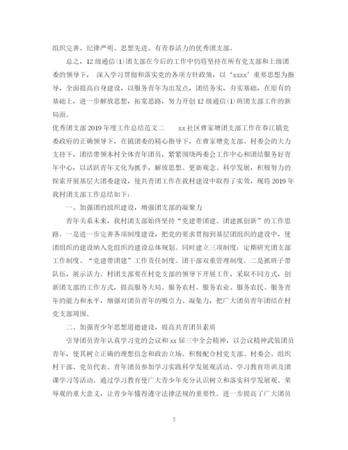 精编之优秀团支部度工作总结范文.docx
