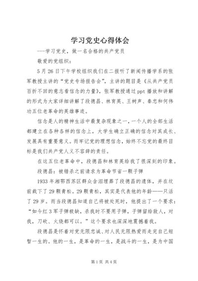 学习党史心得体会 (8).docx