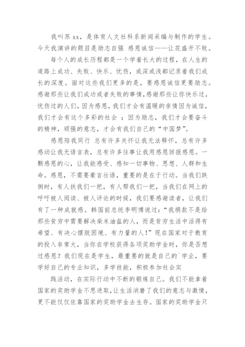 诚信感恩演讲稿.docx