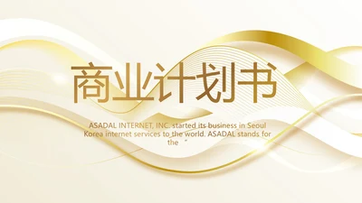 路演创新商业计划书商务动态PPT模板