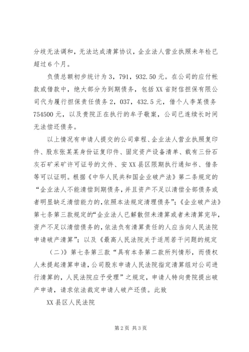 公司破产申请书的格式.docx