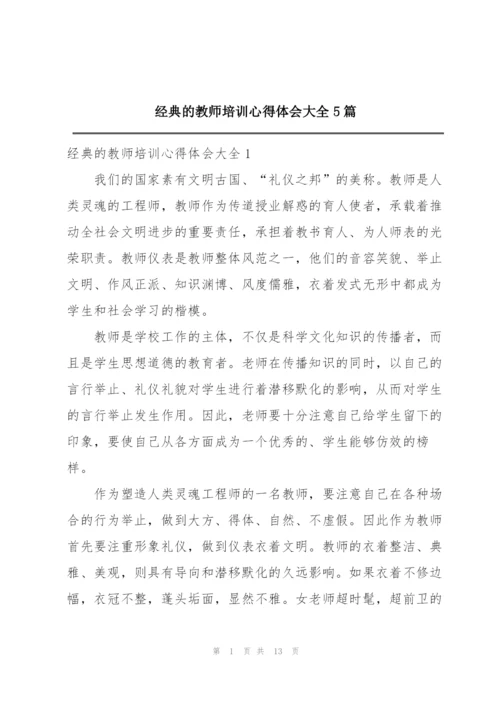 经典的教师培训心得体会大全5篇.docx