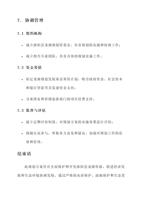 淮阳县龙湖规划方案