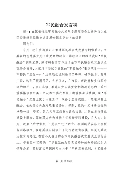 军民融合发言稿.docx