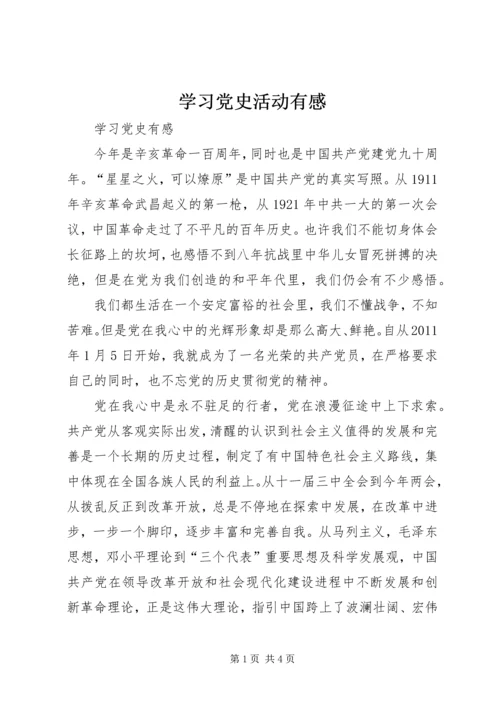 学习党史活动有感 (4).docx