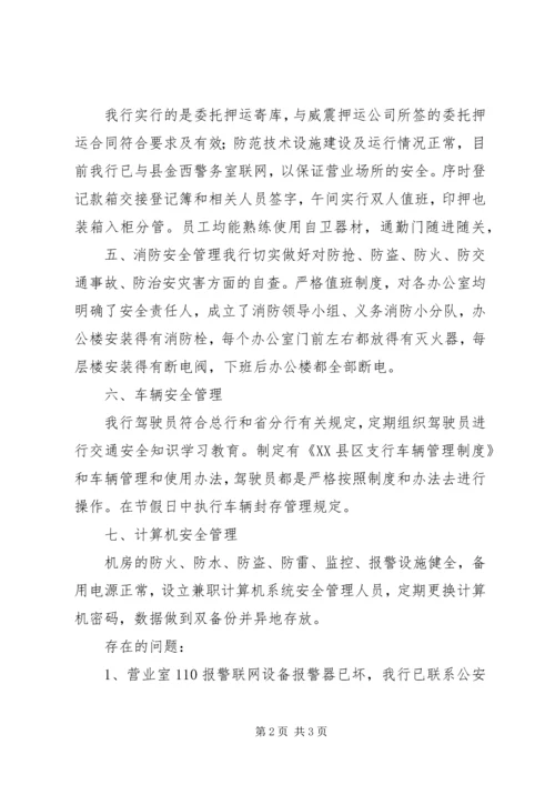 学校安全保卫“三防”自查报告 (5).docx