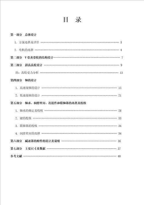 机械设计一级斜齿减速器