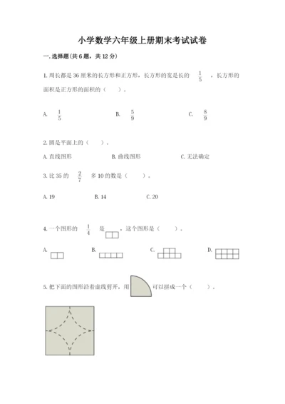 小学数学六年级上册期末考试试卷及参考答案【模拟题】.docx