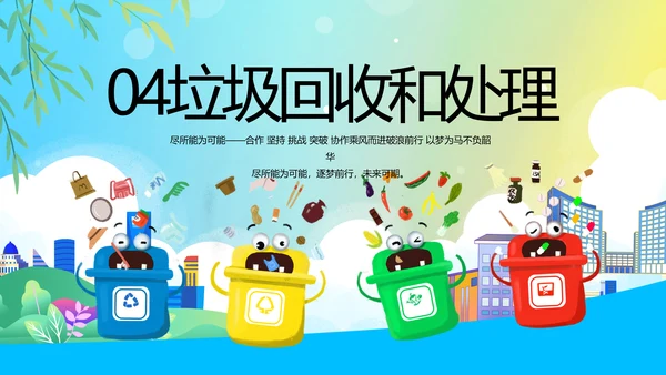 垃圾分类共建文明城市动态PPT