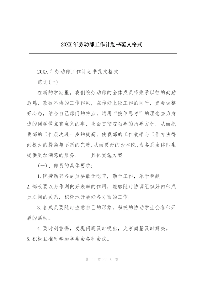 20XX年劳动部工作计划书范文格式.docx