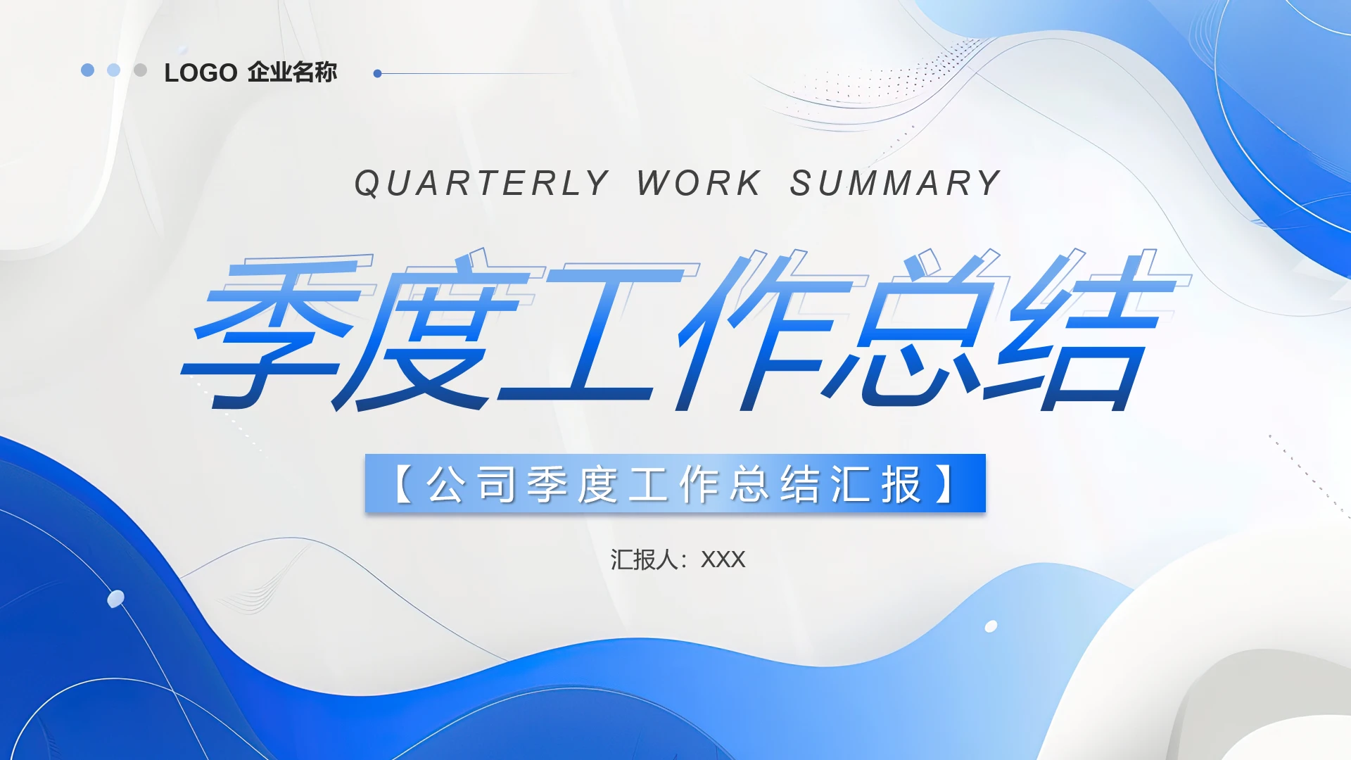 蓝色简约公司季度工作总结季度工作汇报PPT