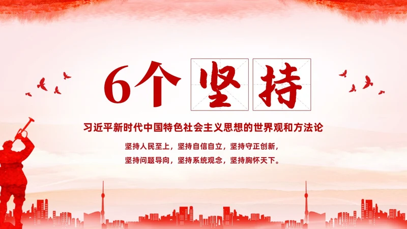 红色水彩简约党建党课学习了解六个坚持课件PPT