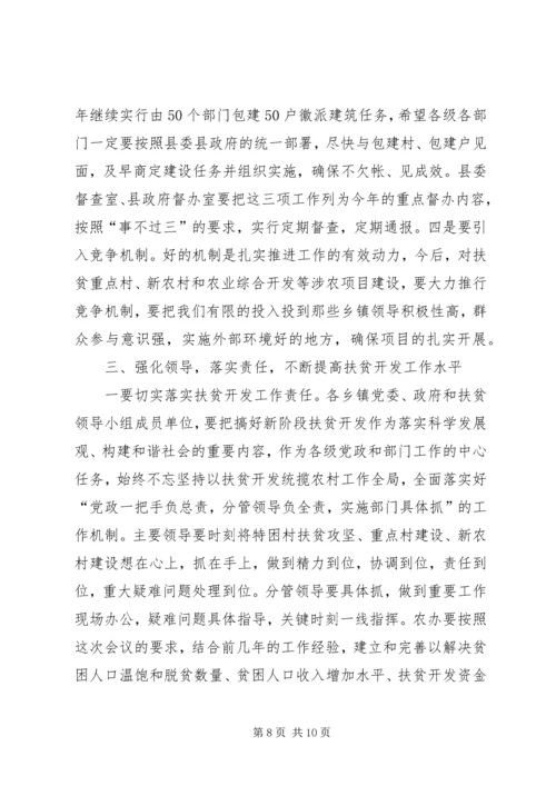 县长在全县扶贫开发暨新农村建设工作会上的讲话.docx