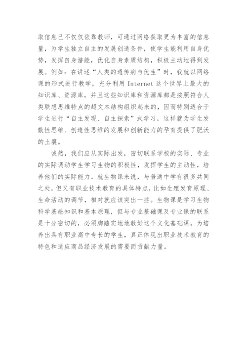 发挥学生主动性优化生物课堂教学的初探教育论文.docx