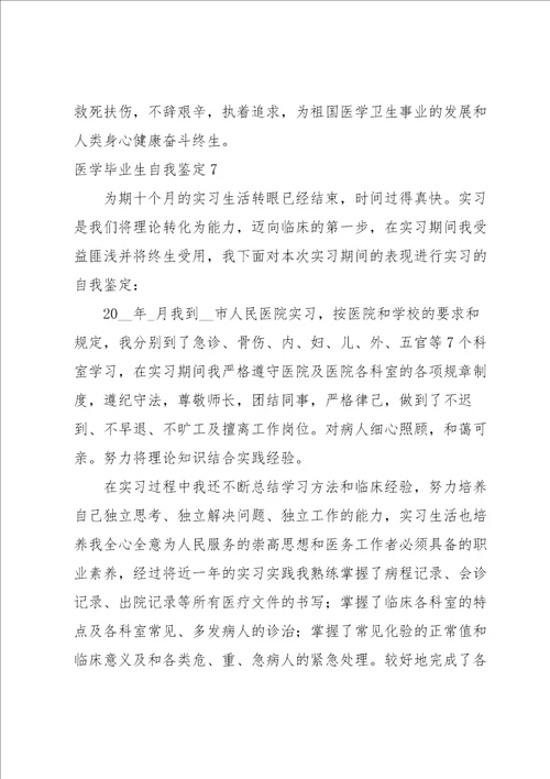 医学毕业生自我鉴定15篇