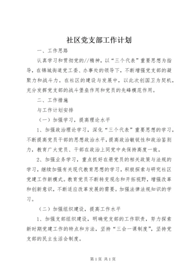 社区党支部工作计划 (2).docx