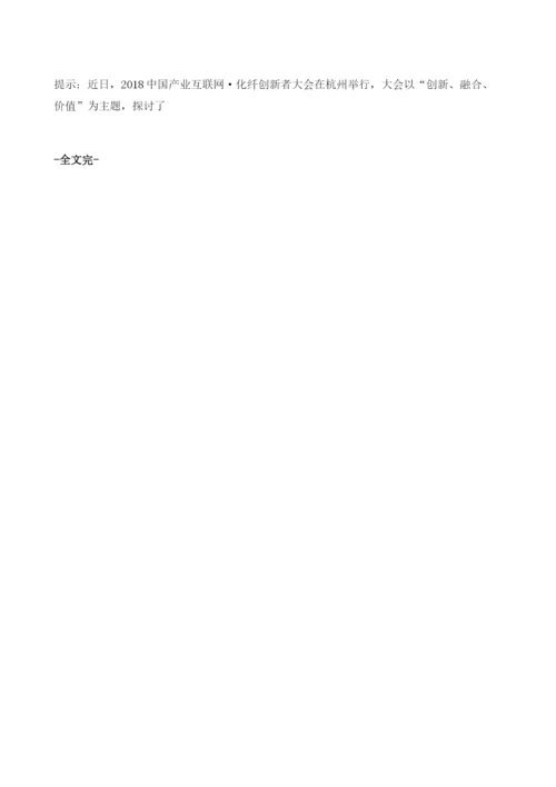 中国产业互联网·化纤创新者大会召开-助力我国涤纶行业的发展.docx
