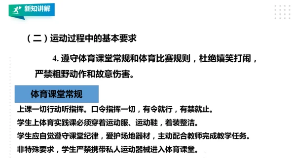 人教八年级 第一章《体育与健康理论知识》第二课时