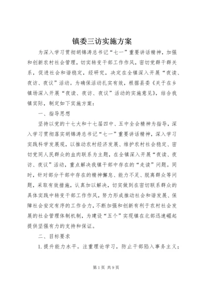 镇委三访实施方案.docx