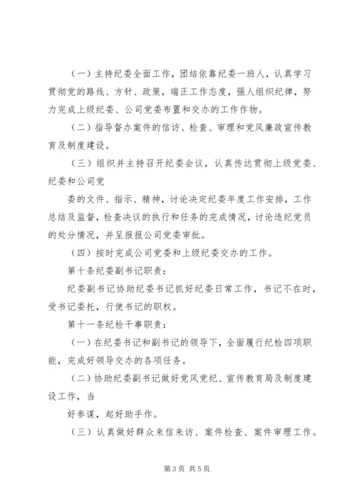 公司纪委工作细则 (2).docx