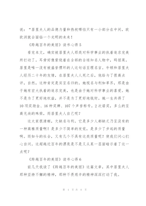 《跨越百年的美丽》读书心得10篇.docx