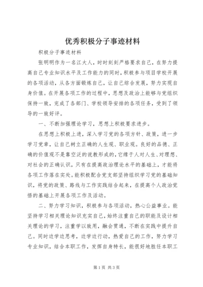 优秀积极分子事迹材料.docx