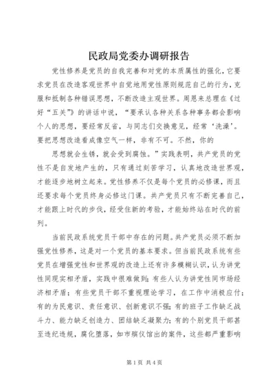 民政局党委办调研报告 (3).docx