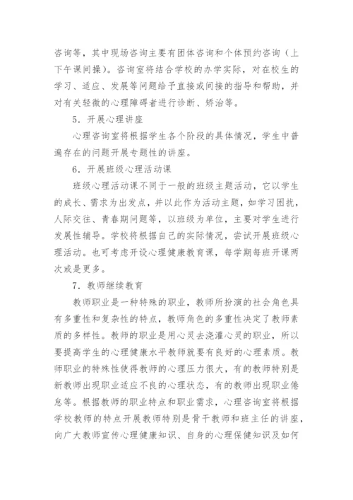 中学心理健康教育实施方案.docx