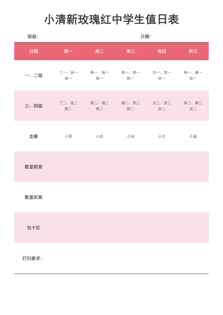 简约风玫瑰红中学生值日表