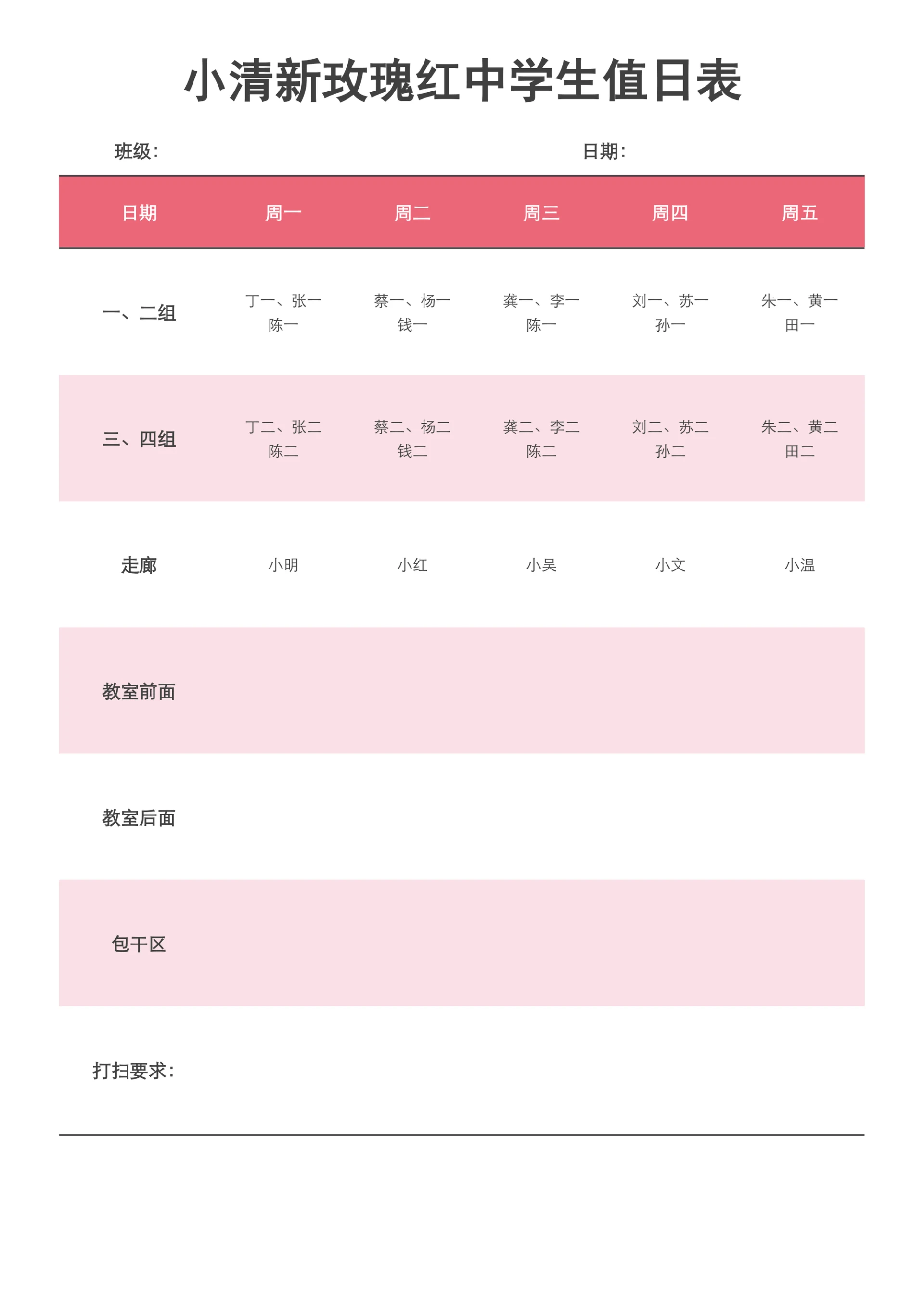 简约风玫瑰红中学生值日表